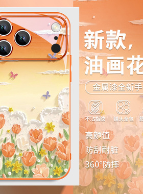 郁金香适用苹果17promax橙色手机壳女iphone16油画花朵15plus新款14高级感12春日13小众11艺术xs玻璃xr防摔pm