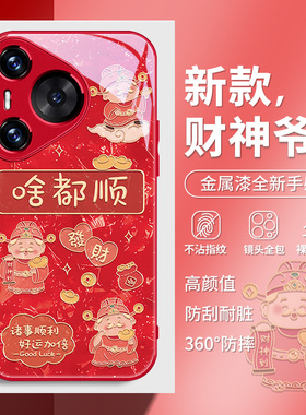 啥都顺适用华为mate70pro手机壳pura70财神爷nova12中国风11卡通60女款p50高级感p40pro新年7/8红色9pro外壳