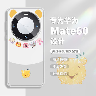 维尼熊适用华为mate70手机壳mate60pro新款 mt40透明por套 mate40小众高级感mate50创意mate30卡通可爱m60女款