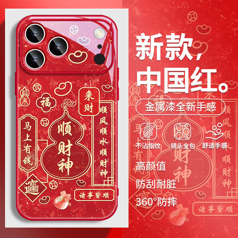 顺财神适用苹果17手机壳2026新款iphone15新年限定16promax马上有钱air新款13文字14过年喜庆12红色11玻璃x套,3C数码配件,手机保护套/壳,淘宝优惠券,粉丝福利购,淘宝优惠卷