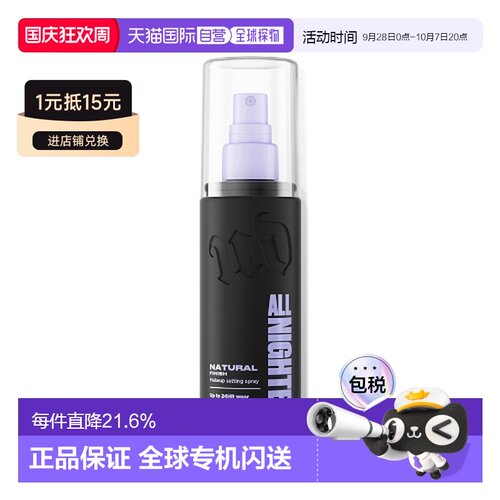 Urban Decay衰败城市All Nighter定妆喷雾正品