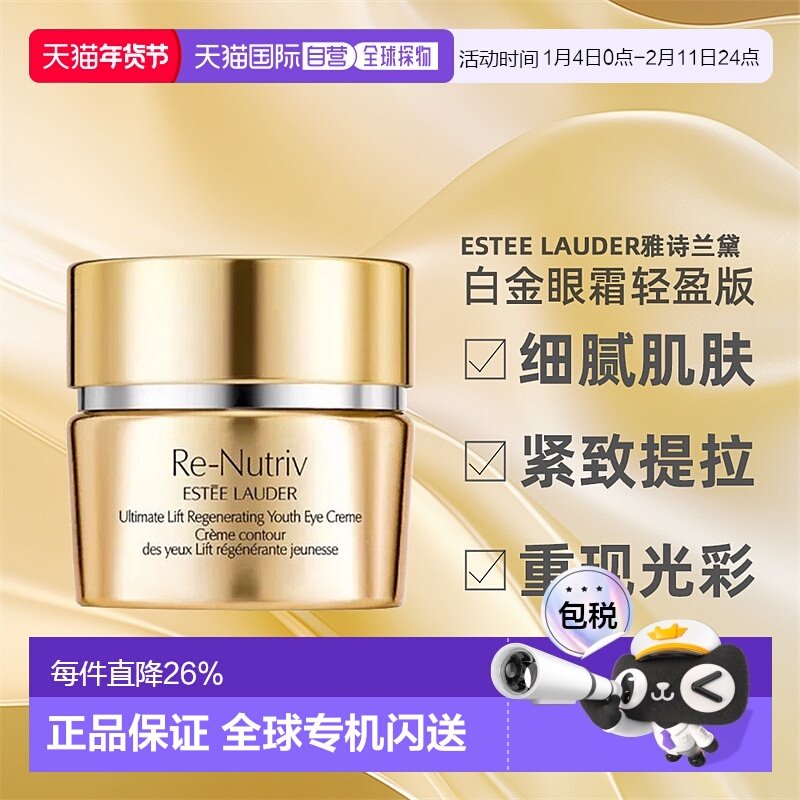 Estee Lauder雅诗兰黛白金眼霜滋润轻盈修护保湿15ml正品淡化