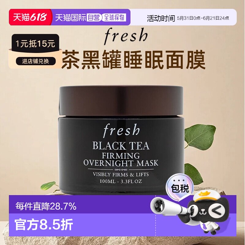 Fresh馥蕾诗红茶黑罐睡眠面膜补水保湿提亮美容100ml正品
