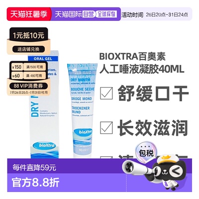 Bioxtra百奥素人工唾液口腔湿润凝胶术后护理滋润膏40ml保护
