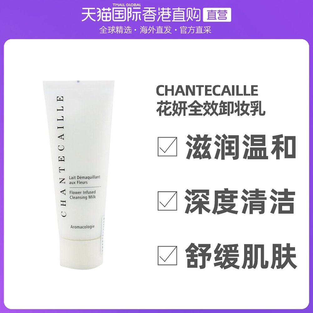 香港直邮Chantecaille/香缇卡花妍全效卸妆乳滋润温和深度清洁
