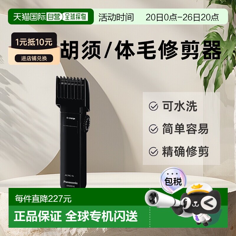 Panasonic充电式 胡须/体毛修剪器 ER-2051-K7511海外版-插头随机