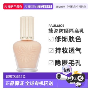 正品 PAUL&JOE搪瓷防晒隔离乳 修饰肤色30ml新款 SPF50 白盖