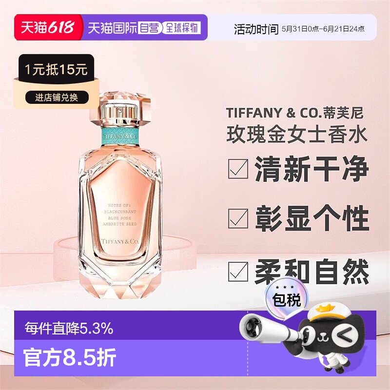 Tiffany & Co.蒂芙尼玫瑰金女士香水浓香EDP馥郁柔和清新正品