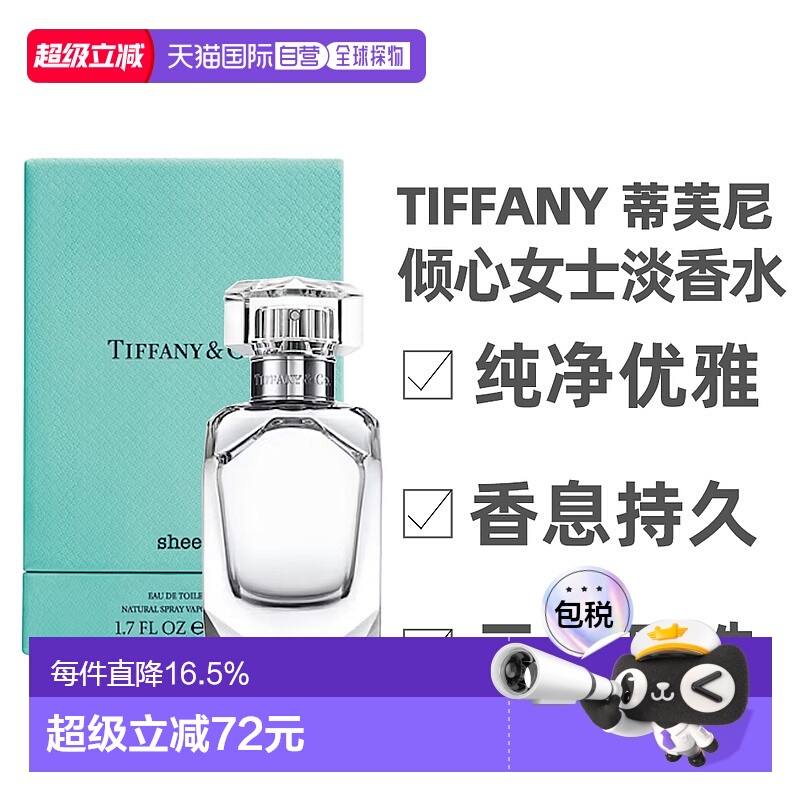 Tiffany蒂芙尼倾心女士淡香水持久留香自然正品50/75ml