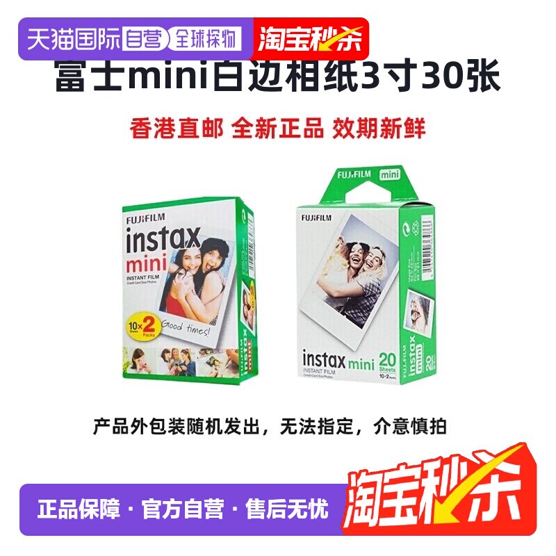 香港直邮富士mini相纸30张3寸拍立得迷你白边照片通用系列海外版