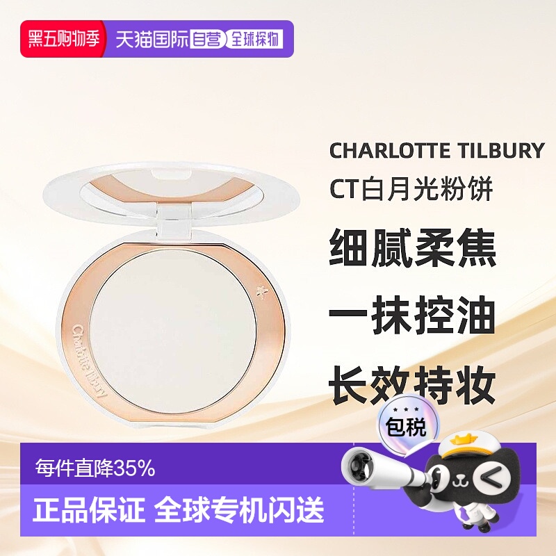 Charlotte Tilbury CT白月光粉饼柔焦持久蜜粉定妆亮颜9g正品