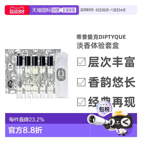Diptyque蒂普提克淡香体验套盒自然清新留香7.5ml*5正品
