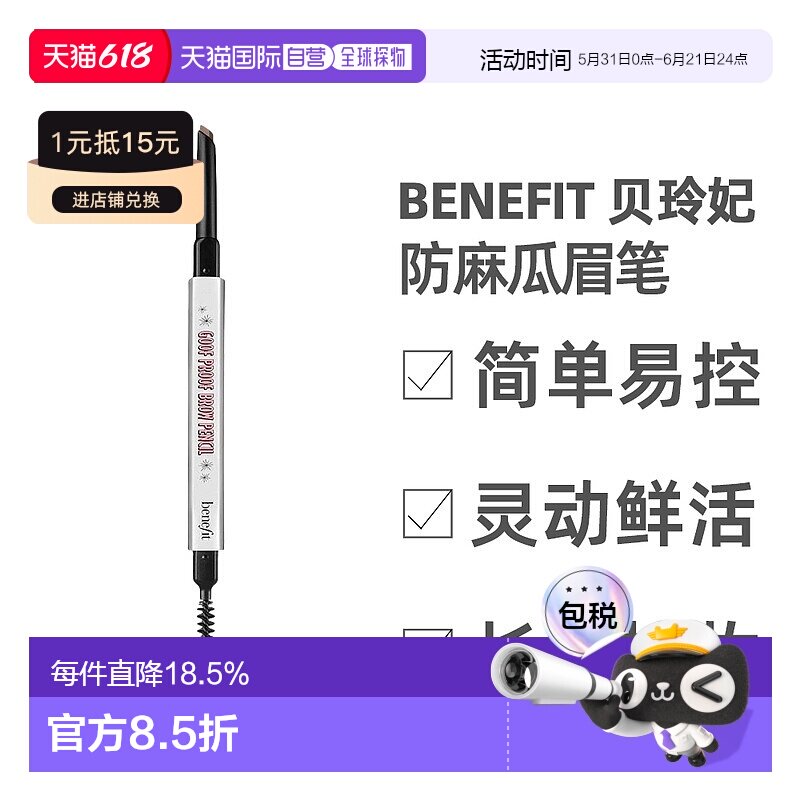BENEFIT贝玲妃防麻瓜双头丰盈眉笔#4持久0.34g正品眉毛自然立体