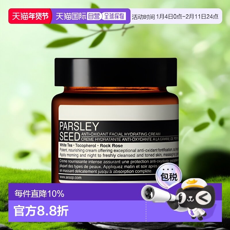 AESOP 伊索 香芹籽抗氧化面霜 60ml,洗护清洁剂/卫生巾/纸/香薰,乳液/面霜,淘宝优惠券,粉丝福利购,淘宝优惠卷