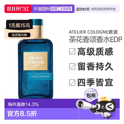 香港直邮欧珑（ATELIER COLOGNE）茶花香颂香水EDP 30/100ml正品