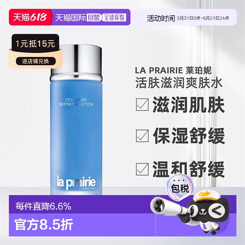 La Prairie莱珀妮活肤滋润爽肤水滋润补水保湿精华水正品250ml