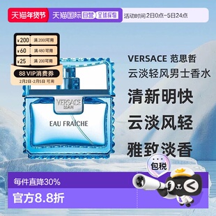 VERSACE范思哲男士绅情云淡风轻淡香水EDT喷雾持久玫瑰正品彰显
