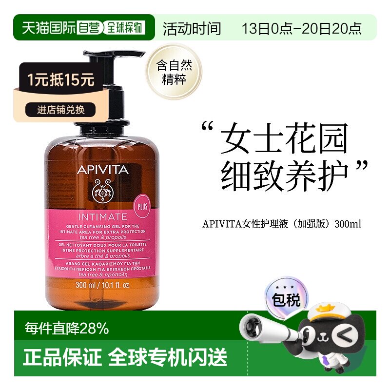 香港直邮APIVITA艾蜜塔私密保养洗液私处护理300ml（新包装）正品
