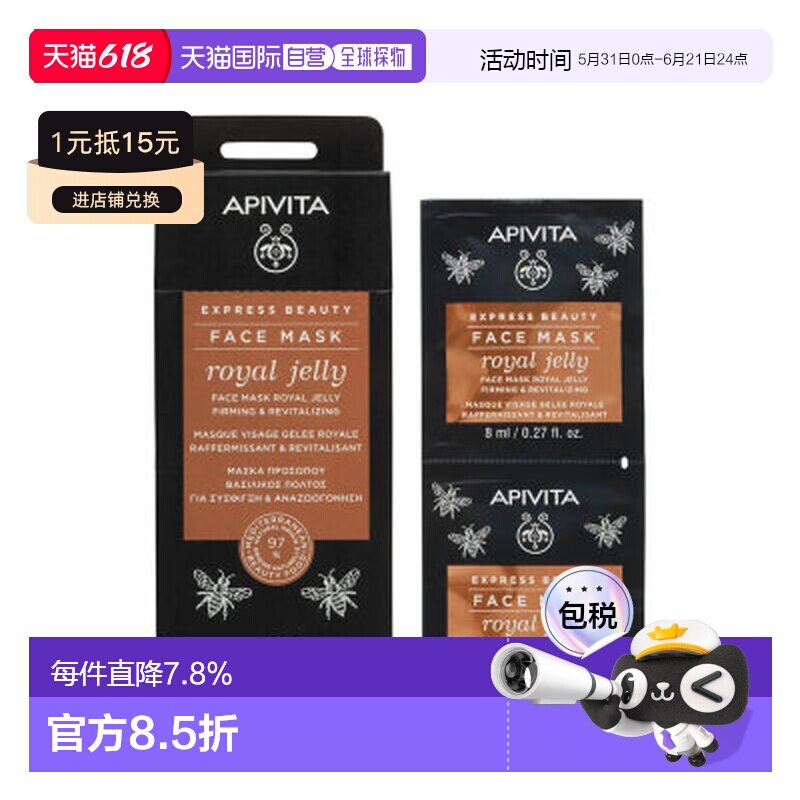 艾蜜塔/APIVITA 蜂王浆面膜12*8ml正品