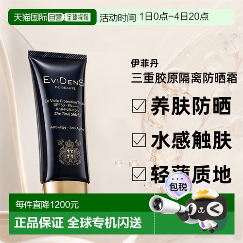 EVIDENS DE BEAUTE伊菲丹三重胶原防晒霜50ml隔离防紫外线正品