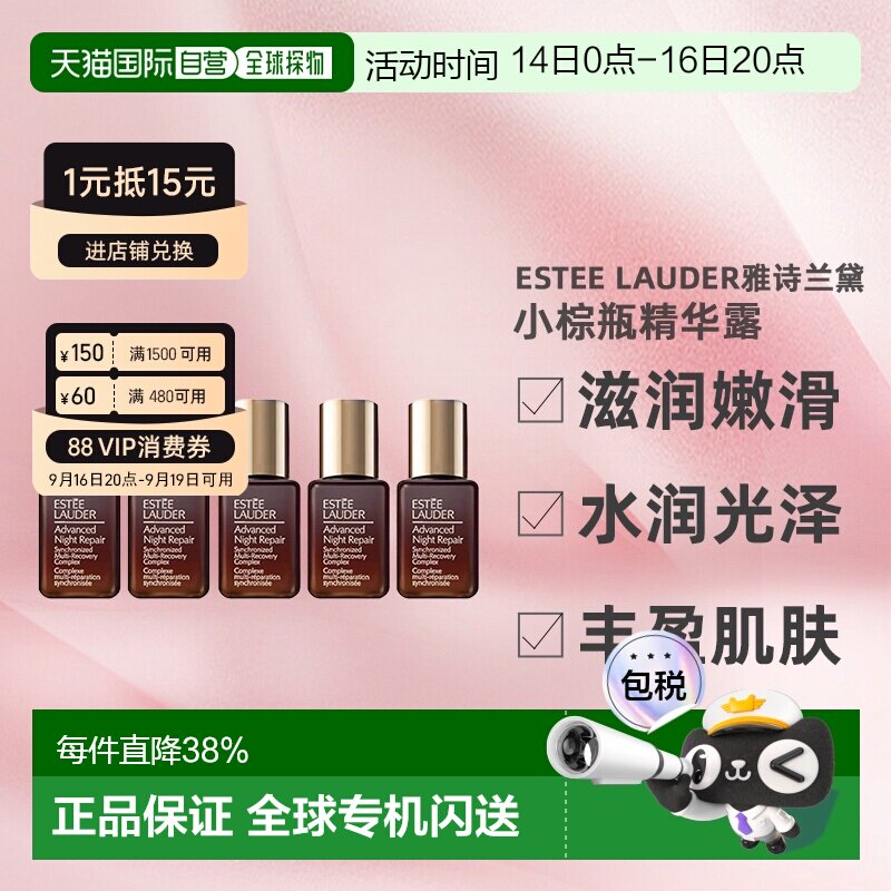 Estee Lauder雅诗兰黛小棕瓶精华露滋润修护7ml*5正品