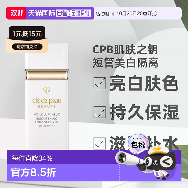 CPB肌肤之钥短管美白隔离妆前乳亮白肤色保湿30ml正品提亮隔离霜