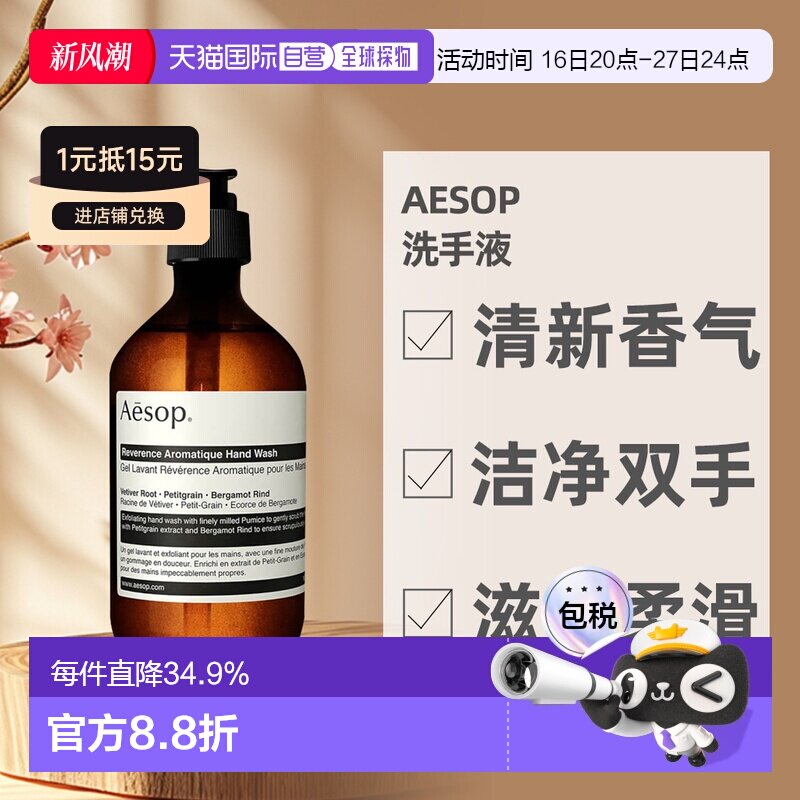 AESOP | 伊索尊尚芳香手部清潔露洗手液500ml正品										
