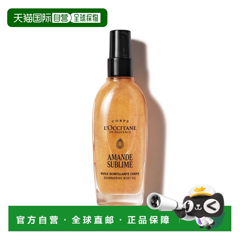 L'occitane欧舒丹杏仁闪亮身体油 100ml正品