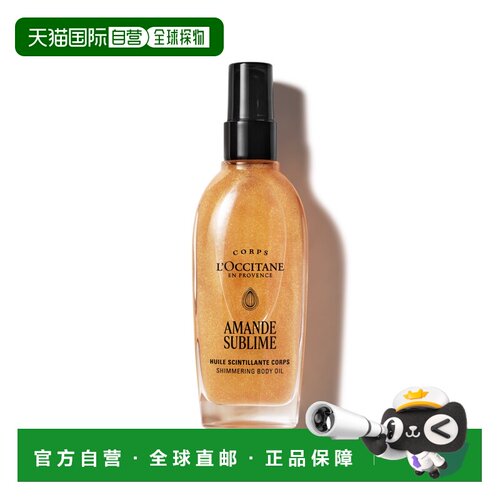 L'occitane欧舒丹杏仁闪亮身体油 100ml正品