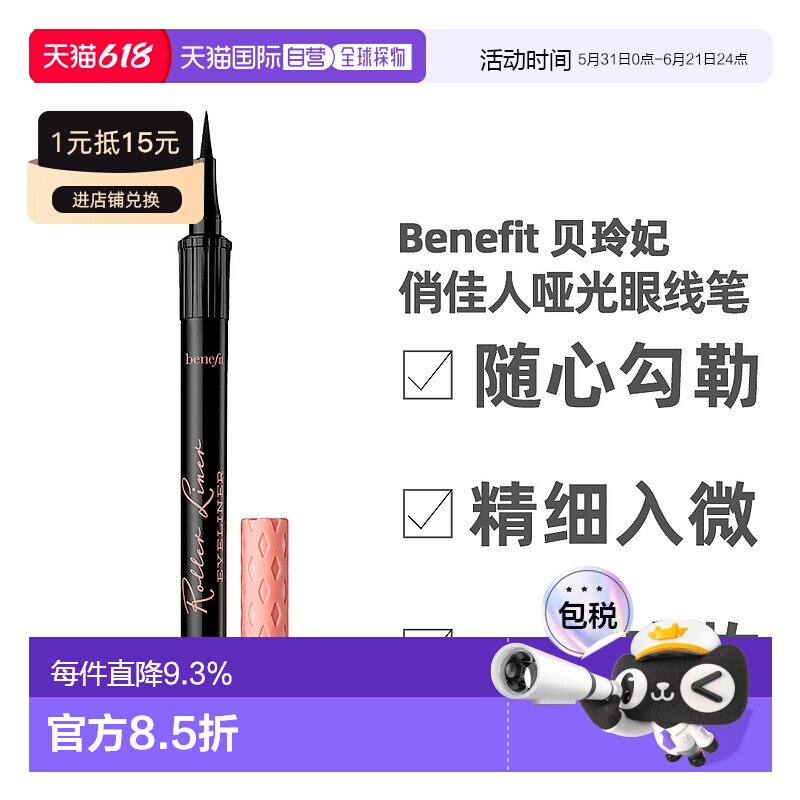 Benefit贝玲妃俏佳人哑光眼线笔#Black持久显色1ml眼线胶眼线液笔