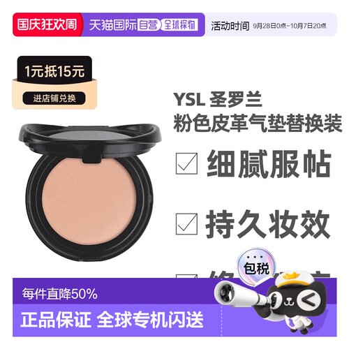 [下拉详情领优惠]YSL圣罗兰粉/黑色皮革#B10SPF23气垫替换装正品