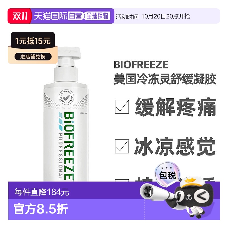 Biofreeze美国冷冻灵舒缓凝胶止痛消肌肉疲劳泵装473ml喷雾