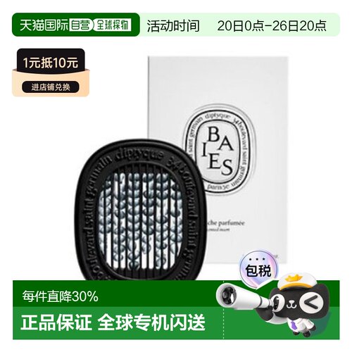 蒂普提克（Diptyque）浆果车载香熏2.1g（补充装）