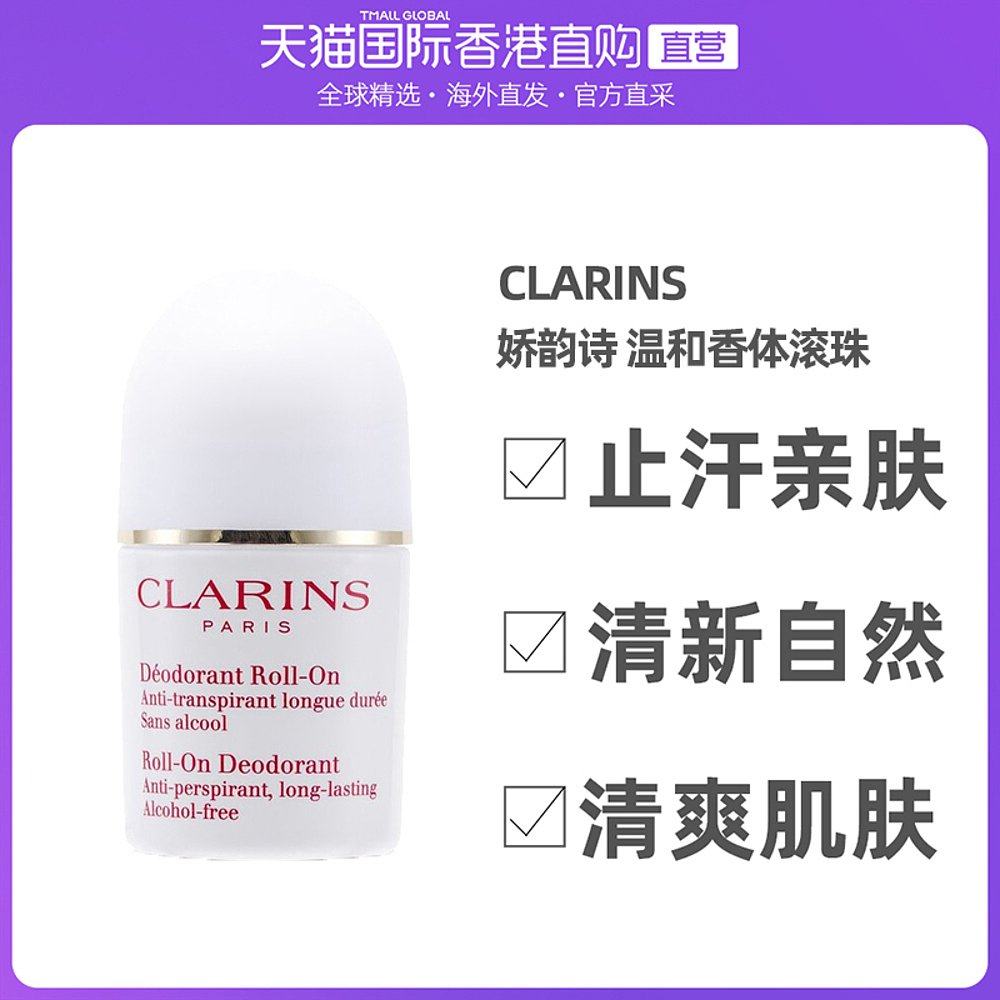 香港直邮Clarins娇韵诗温和香体滚珠清新自然清爽肌肤50ml