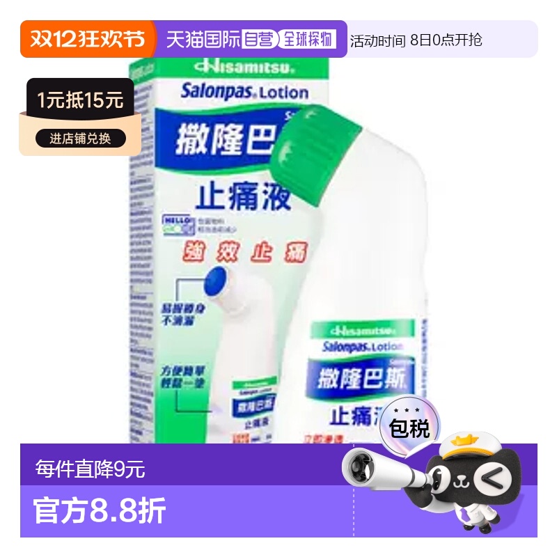 Salonpas撒隆巴斯液剂85ml 肌肉疼痛腰背痛淤伤扭伤