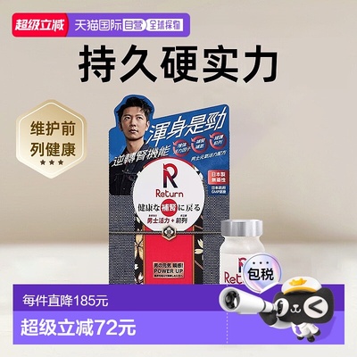 Return男士元气活力男性营养品硬实力 120粒
