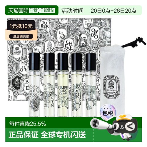 Diptyque蒂普提克淡香水体验套盒小样持久7.5ml*5正品