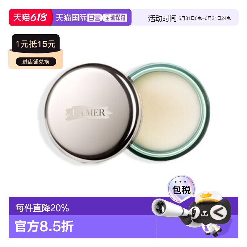 海蓝之谜/LA MER 修护唇膜 9g正品