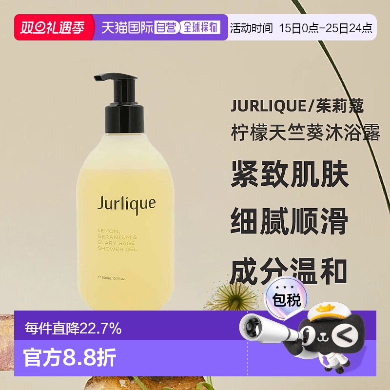 JURLIQUE/茱莉蔻柠檬天竺葵活肌沐浴露清洁保湿嫩肤300ml新款