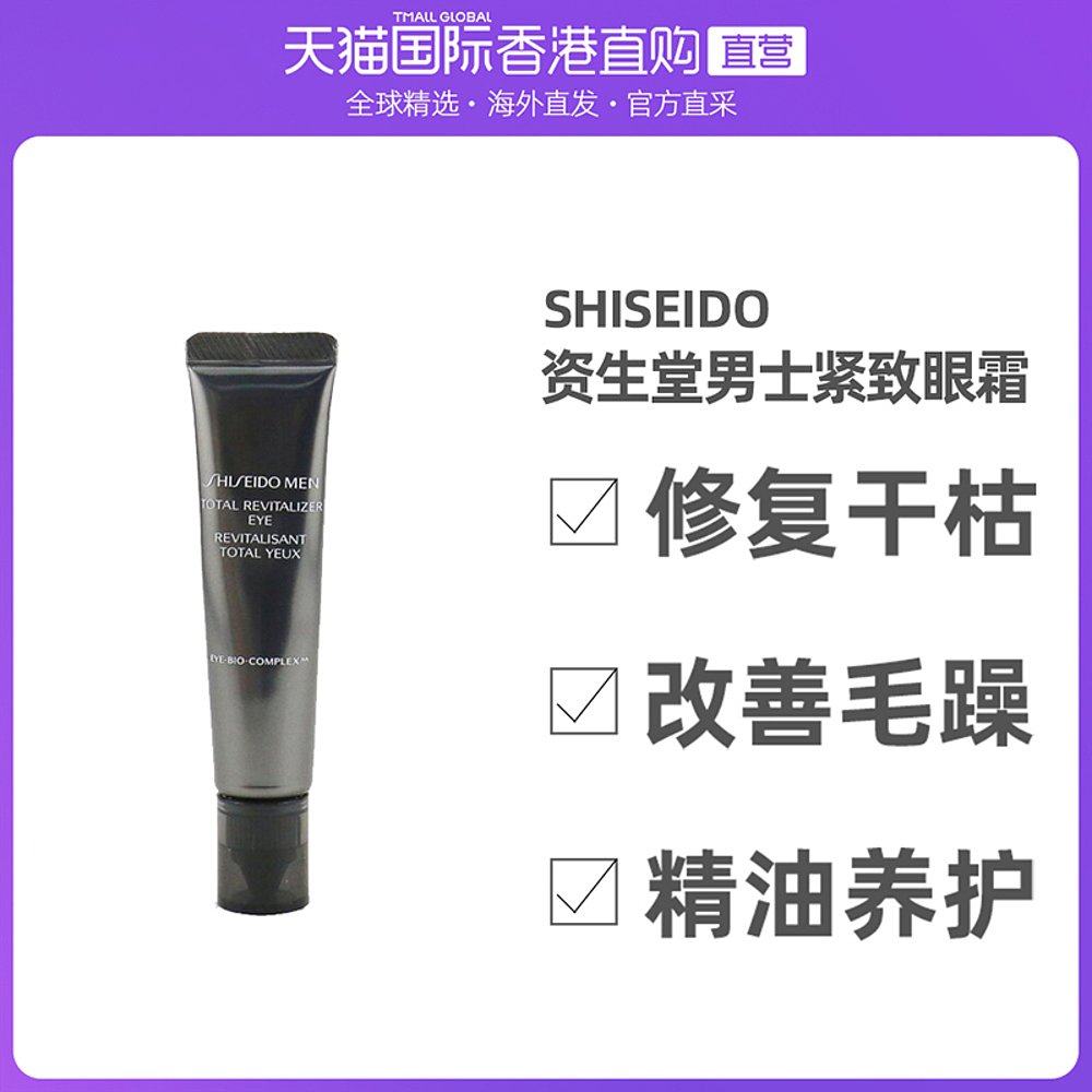 香港直邮Shiseido/资生堂男士优效紧致眼霜淡化眼纹修护黑眼圈