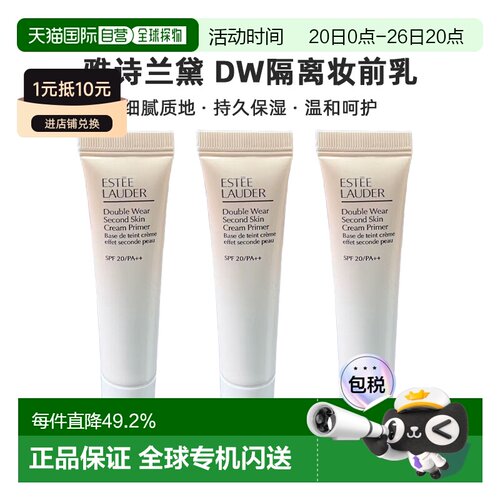 雅诗兰黛DW隔离妆前乳中样15ml*3正品新款
