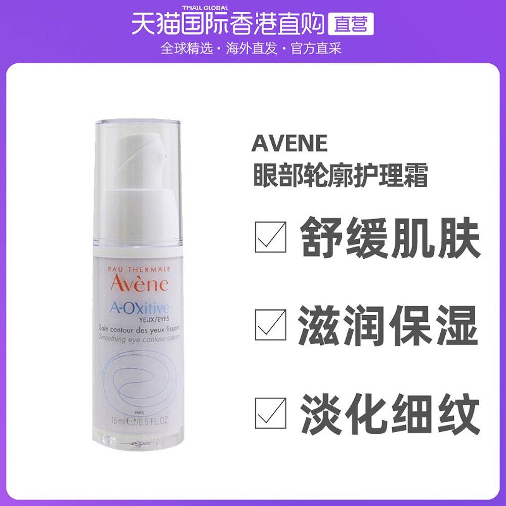 香港直邮Avene雅漾眼部轮廓护理霜补水保湿舒缓肌肤15ml