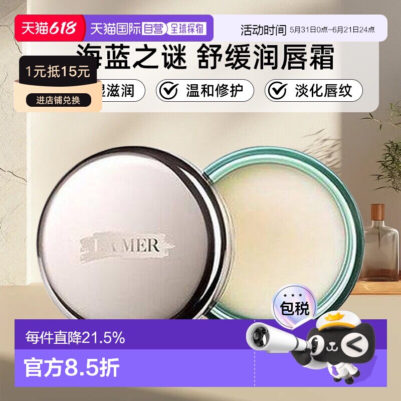 LA MER海蓝之谜 润唇霜保湿滋润淡化唇纹舒缓润唇膏9g正品