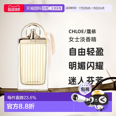 CHLOE/蔻依 爱语(爱情故事)女士淡香精 味道持久留香75ml正品
