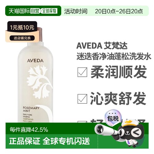 艾凡达（Aveda）纯香洗发水迷迭香薄荷洗发水1000ml正品清洁