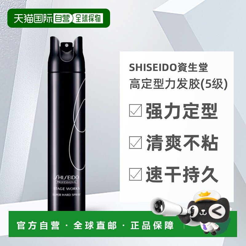 香港直邮Shiseido资生堂秀场造型高定型力发胶强力蓬松喷雾5级干