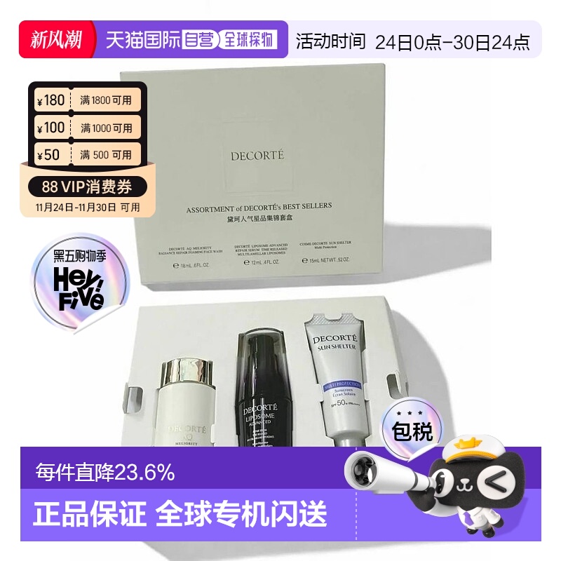 Decorte黛珂人气星品集锦套盒旅行套装正品效期至26年9月
