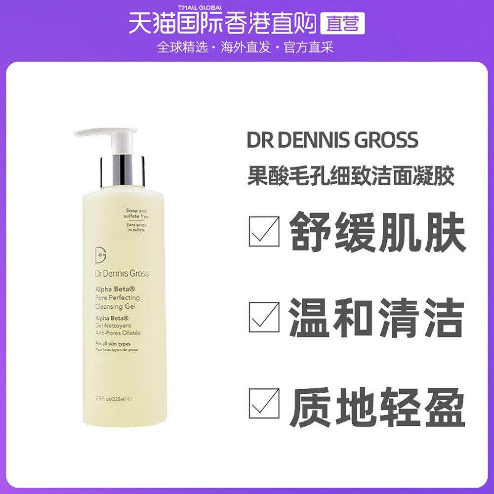 香港直邮dr dennis gross丹尼斯医生果酸毛孔细致洁面凝胶225ml