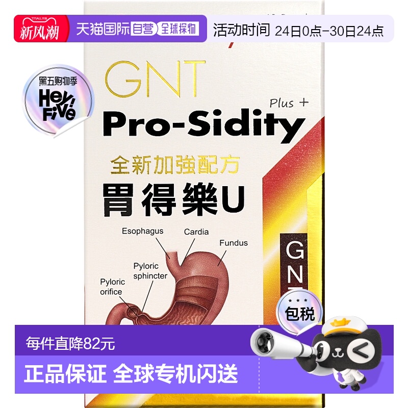 GNT 胃得乐U 60粒 中和胃酸 调整胃功能