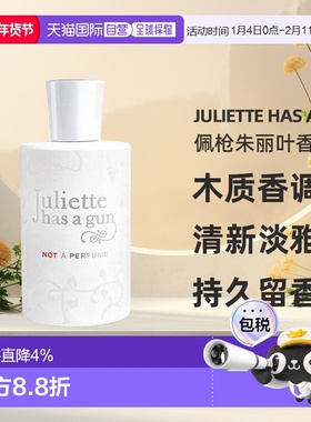Juliette has a gun佩枪朱丽叶香水清新自然50/100ml正品